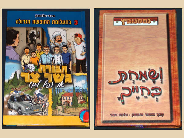ספר ימין: ושמחת בחייך, הומור וקומדיה ברוח יהודית, ספר קריאה לילדים ולמבוגרים
שמאל: חבורת גשר צר 3, ספר קריאה לילדים