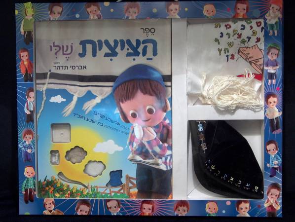 ספר סט הכולל ספר 'הציצית שלי', טלית קטן, כיפה עם רקמה, במארז מתנה לילד בן 3