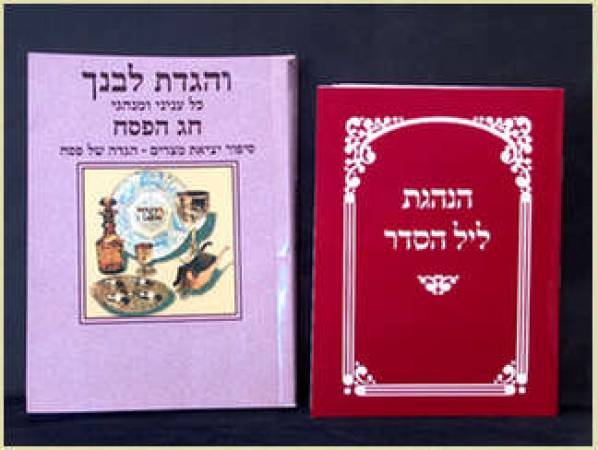 ספר שמאל: ספר 'והגדת לבנך', כל ענייני ומנהגי חג הפסח (סיפור יציאת מצרים- הגדה של פסח)
